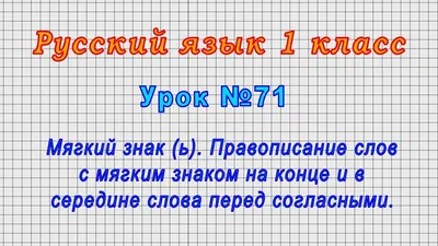 Знакомство с буквой "Ь". 1-й класс