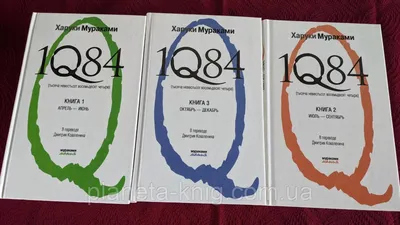 Купить Харуки Мураками 1Q84 . Сборник из 3х частей, цена 4000 грн —   (ID#1621363272)