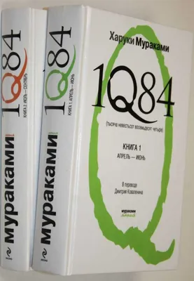 Книга: 1 Q84. Тысяча Невестьсот Восемьдесят Четыре. В 2 книгах. Кн. 1:  Апрель — июнь. Кн. 2: Июль — сентябрь Купить за  руб.