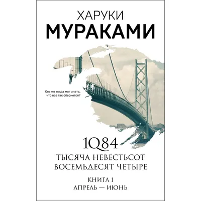 Книга Эксмо 1Q84 Тысяча Невестьсот Восемьдесят Четыре Книга 1 Апрель июнь  купить по цене 507 ₽ в интернет-магазине Детский мир