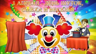 1 апреля!!! День смеха - YouTube