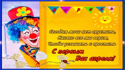 Некоторые интересные факты про День смеха | Еженедельная  общественно-политическая газета Боковского района Ростовской области