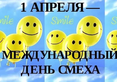 1 апреля – День смеха. История весёлого праздника и традиции в разных  странах – Алтайская межпоселенческая библиотека МБУК "МКЦ" Алтайского  района Алтайского края