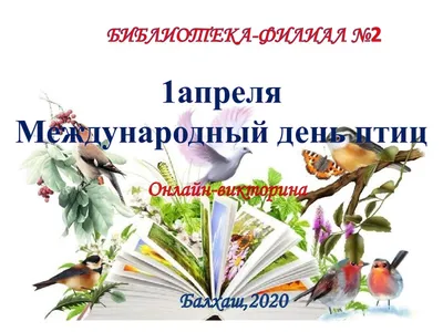 1 апреля - Международный день птиц» | Библиотеки Архангельска