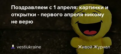 1 апреля-никому не верю: лучшие смс-поздравления с Днем смеха | Українські  Новини