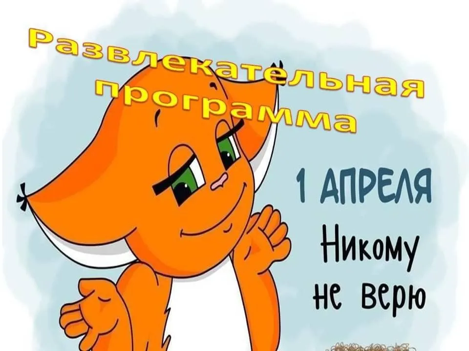 Почему апрель никому не верь. Картинка не верю мультяшная. 1 Апреля никому не верю картинки. Весь апрель никому не верь картинки. Весь апрель никому не верь картинки прикольные и смешные.