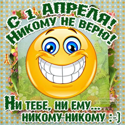 С  - открытки, стихи, поздравления, шутки в День смеха -  Events | Сегодня