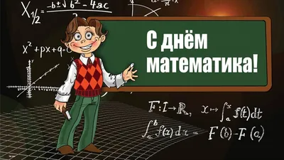 С Днем математика! Искрометные открытки и остроумные стихи 1 апреля | Весь  Искитим | Дзен