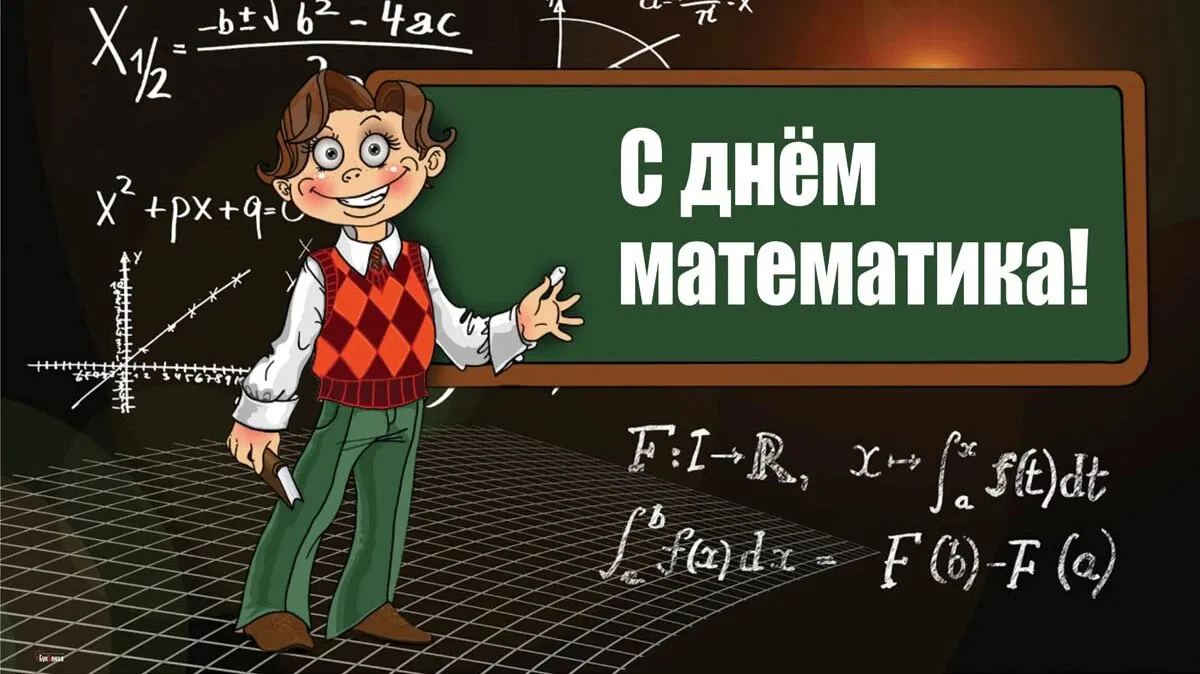 День математики 2024 году. Поздравление с днем математика. Всемирный день математики. 1 Апреля день математики. День математики открытка.