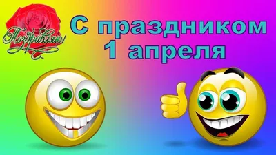 День смеха  года: шутки и розыгрыши, прикольные новые открытки  для друзей и коллег - 