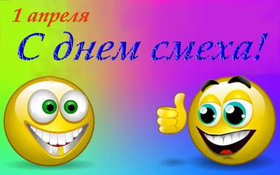 Картинка С днем смеха 1 апреля » 1 апреля » Праздники » Картинки 24 -  скачать картинки бесплатно