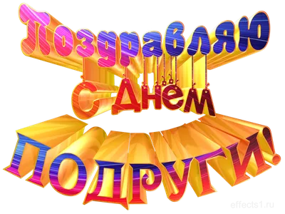 В России День подруги отмечается 1-го числа последнего летнего месяца, а  именно 1-го августа. - ГК Даймонд