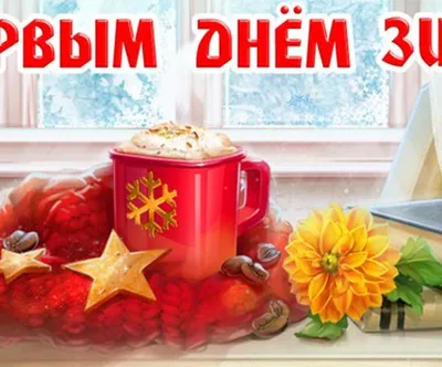 Открытки с первым днем зимы, поздравления в стихах, прозе, приколы —  Украина — 