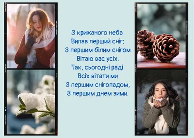 Открытки с первым днем зимы, поздравления в стихах, прозе, приколы —  Украина — 
