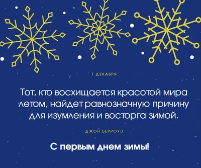 С  — поздравления в стихах и прозе с первым днем зимы —  открытки и картинки / NV