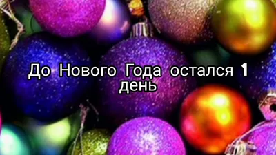 1 день до Нового года!