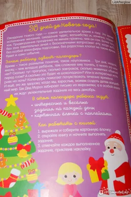 Адвент календарь Буква Ленд До Нового года 30 дней - «Увлекательное занятие  - считать дни до Нового года, а с ярким адвент-календарем еще интереснее!»  | отзывы