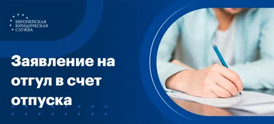 Заявление на отпуск: как написать, виды, образец | РБК Life