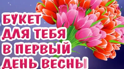 С первым днем весны - открытки, картинки, гиф, поздравления 1 марта