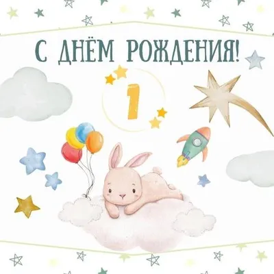 Открытка А5 "1 год С Днем рождения!" - ЭлимКанц
