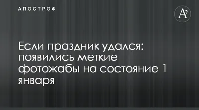 Самые трушные приколы про 1 января! Вибирай, как выглядит твое утро после  праздника | Уютный дом с BLIZKO | Дзен