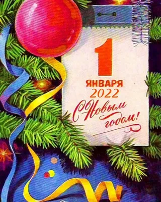 Russian vintage New Year's postcard. 1980. Artist L. Kuznetsov. The  inscriptions are: "January, 1"… | Новогодние открытки, Открытки, Старые  поздравительные открытки