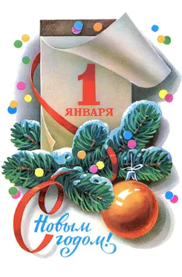 С Новым годом! / Открытка дня / Журнал 