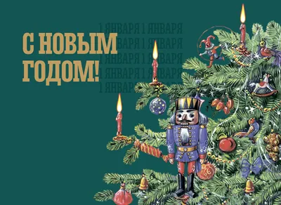 🎉Традиция отмечать Новый год 1 января зародилась на Руси в 1700 году. Эту  дату назначил правящий в те времена Петр Первый... | ВКонтакте