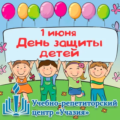 Новости -1 июня - День защиты детей