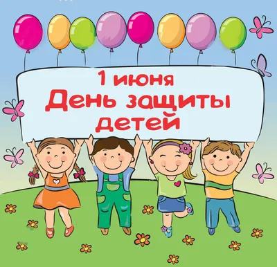 День защиты детей — 1 июня — открытки, картинки, поздравления с праздником  / NV