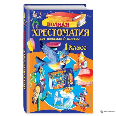 Полная хрестоматия для начальной школы. 1 класс, , ЭКСМО купить книгу  978-5-04-100261-9 – Лавка Бабуин, Киев, Украина