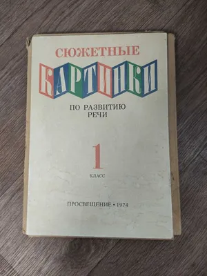 Сюжетные картинки по развитию речи 1 класс: 100 грн. - Книги / журналы  Харьков на Olx