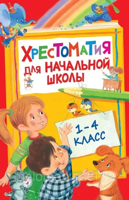 Хрестоматия для начальной школы. 1-4 класс (id 100494383)