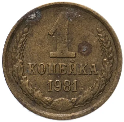 Монета 1 копейка 1981 стоимостью 77 руб.