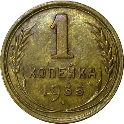 Монета 1 копейка 2010