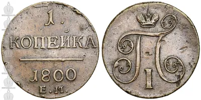 Медная монета - 1 КОПЕЙКА 1800 года, VF, Павел I (1796-1801) купить по цене  3000 руб.