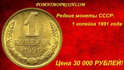 Редкие монеты СССР: 1 копейка 1991 - цена 30 000 рублей! - YouTube