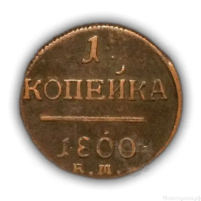 1 копейка 1800 год КМ.Павел.Медь.