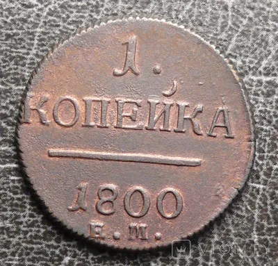 1 копейка 1798 год. Россия. ЕМ. Павел I купить в 33 хобби