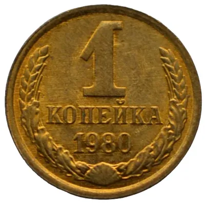 1 копейка 1980 СССР, мешковая сохранность купить