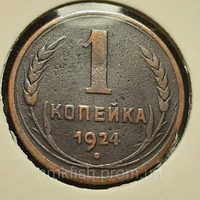 1 копейка 1932 года СССР, цена монеты в Украине