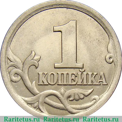 Цена монеты 1 копейка 2000 года СП: стоимость по аукционам на монету России.