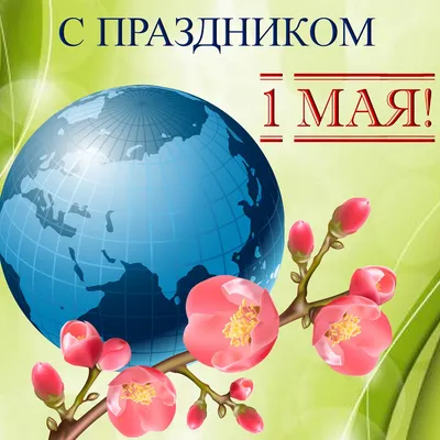 Картинки для поздравления с Днем Труда (1 мая / первомай) (231 шт.)