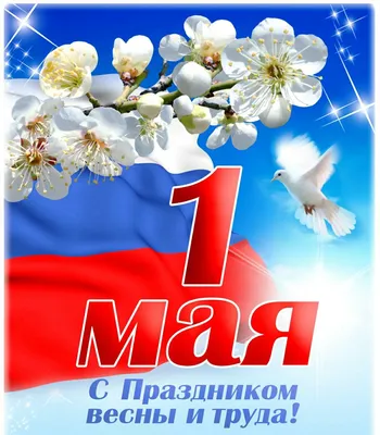 1 мая - праздник весны и труда! | ДК Россия