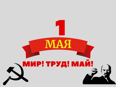 1 мая - Праздник Весны и Труда