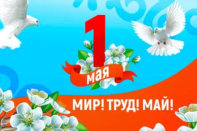 С праздником Весны и Труда – 1 мая! - Управление образования Брянской  городской администрации