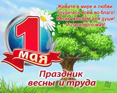 Поздравляем с праздником Весны и Труда — 1 МАЯ! — Нефтекамская  государственная филармония