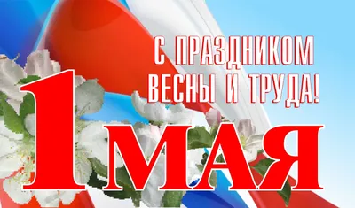 1 мая - Праздник весны и труда - Греческие новости - 