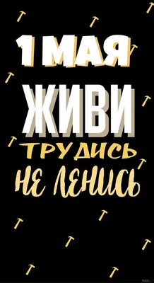 Картинка с поздравительными словами в честь 1 мая, с юмором - С любовью,  