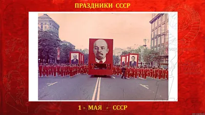 Как праздновали 1 мая в СССР - ЗАТО Говорим